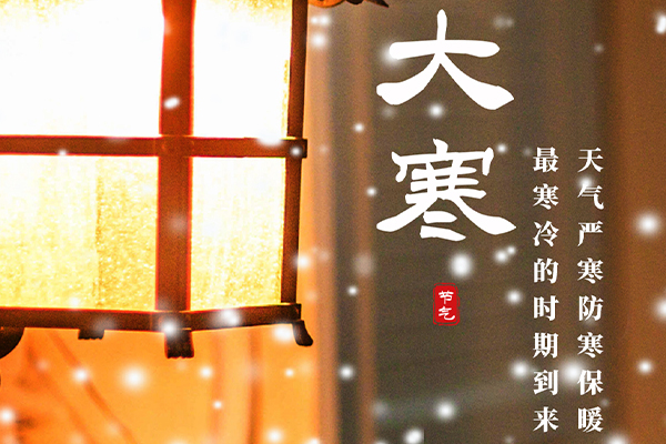 1705729666115096.jpg 大寒4.jpg