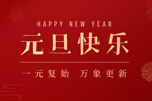 旺泉廚業(yè) | 新年新愿，心懷憧憬