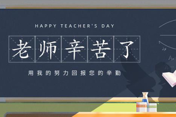 旺泉廚房設(shè)備 | 教師節(jié)：教誨如春風(fēng)，師恩似海深