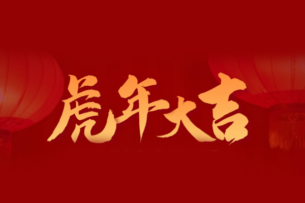 虎年大吉，旺泉廚房設(shè)備祝大家新年快樂
